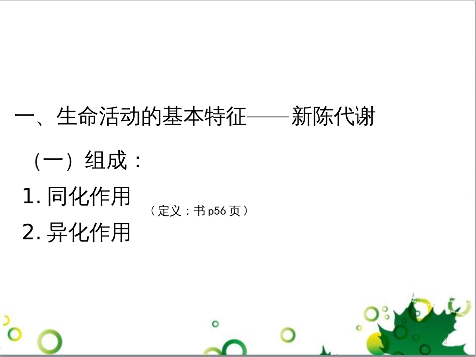 高中生物 专题5 生态工程 阶段复习课课件 新人教版选修3 (224)_第2页