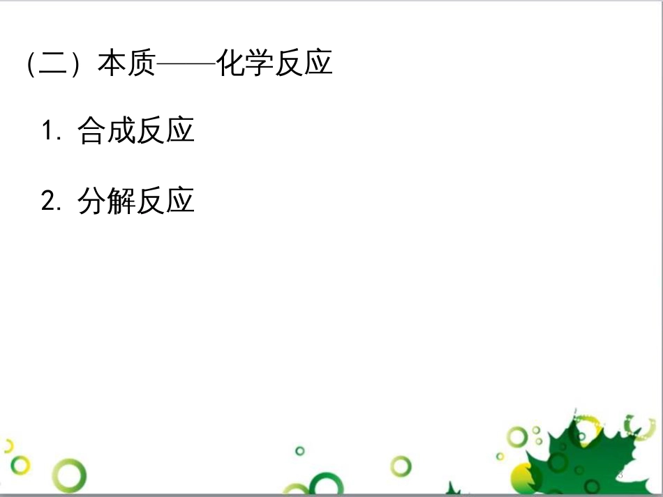 高中生物 专题5 生态工程 阶段复习课课件 新人教版选修3 (224)_第3页