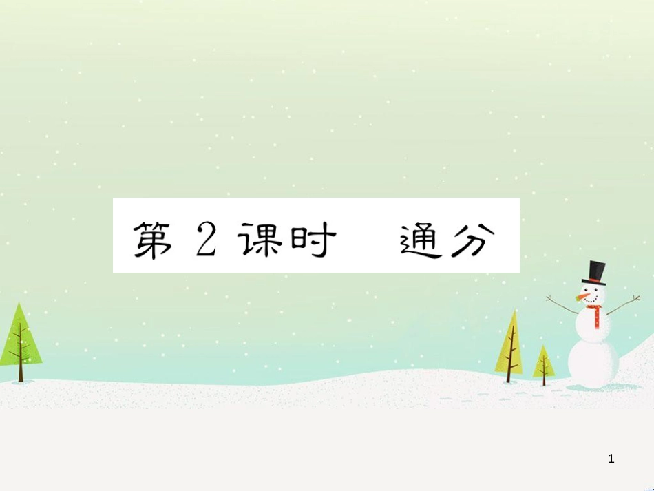 高中政治 第1课 生活在人民当家作主的国家 第2框 政治权利与义务参与政治生活的基础课件 新人教版必修2 (59)_第1页