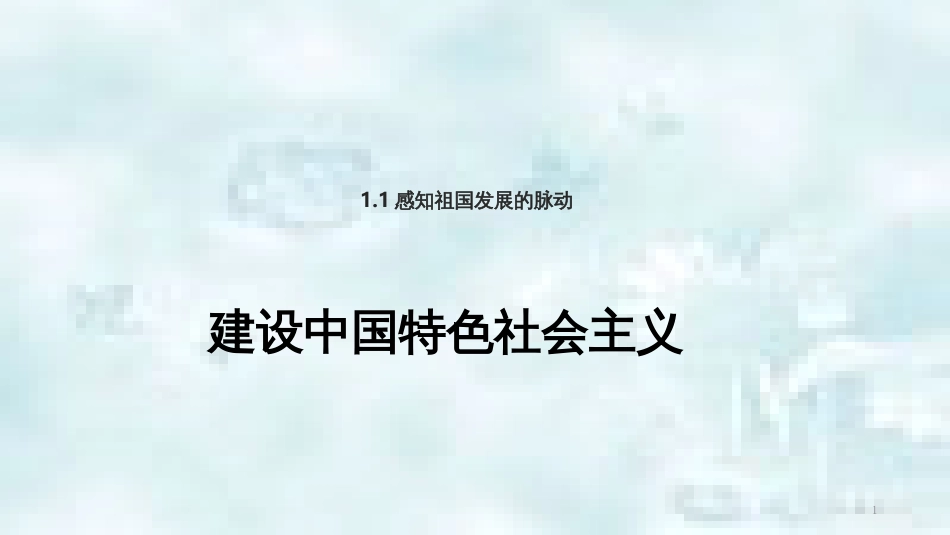 九年级道德与法治上册 第一单元 认识国情 爱我中华 1.1 感知祖国发展的脉动 第3框 建设中国特色社会主义优质课件1 粤教版_第1页