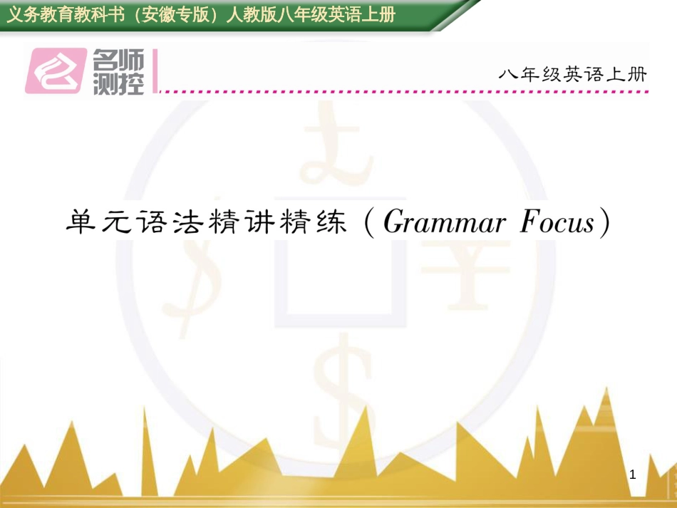 八年级英语上册 Unit 10 If you go to the party  you’ll have a great time语法精讲精练（Grammar Focus）课件 （新版）人教新目标版 (57)_第1页