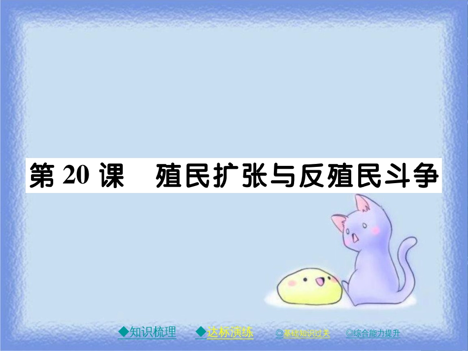 九年级历史上册 第七单元 工业革命、马克思主义的诞生和反殖民斗争 第20课 殖民扩张与反殖民斗争课件 川教版_第1页