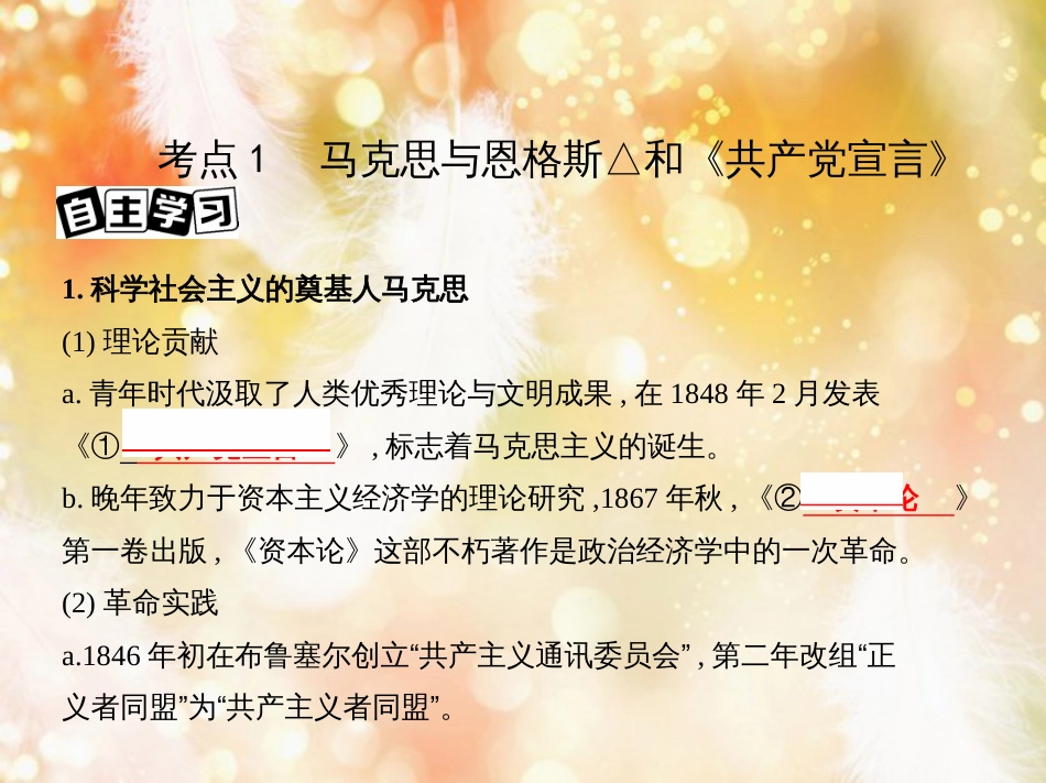 高考历史一轮复习 专题十三 西方工业文明的确立与纵深发展——18世纪中后期至20世纪初 第36讲 科学社会主义理论的诞生与国际工人运动课件_第3页