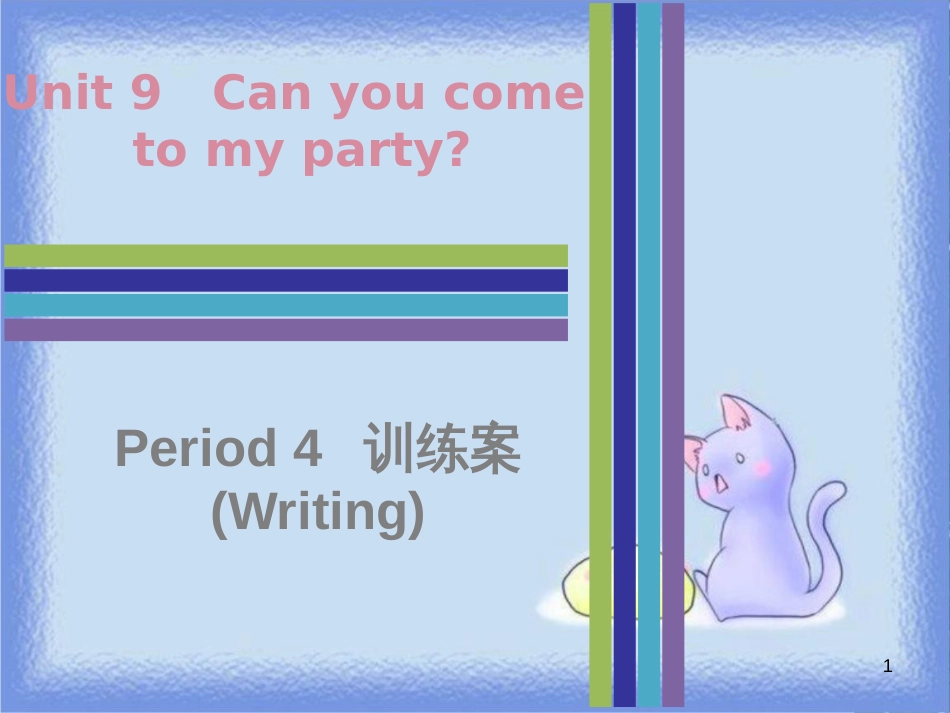 八年级英语上册 Unit 9 Can you come to my party Period 4训练案（Writing）课件 （新版）人教新目标版_第1页