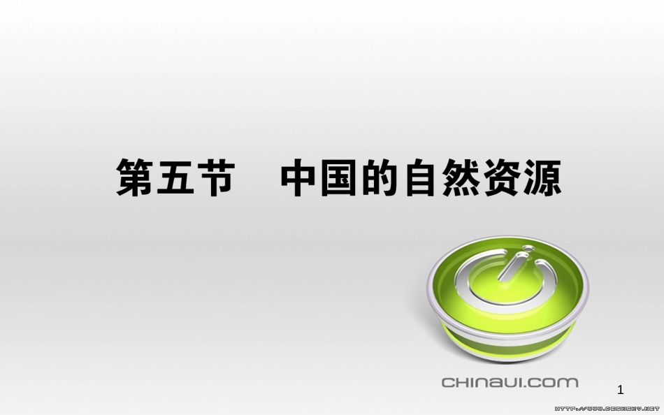 高中政治 第一单元 文化与生活 第一课 文化与社会 第一框 体味文化课件 新人教版必修3 (47)_第1页