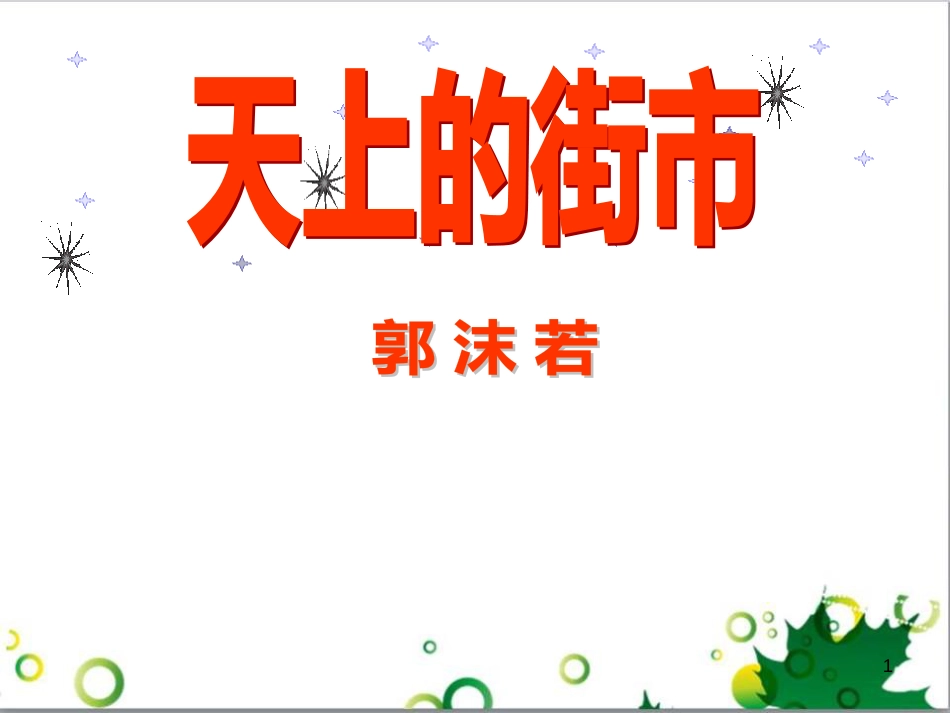 七年级语文上册 第一单元 作文训练 热爱生活，热爱写作课件 新人教版 (69)_第1页