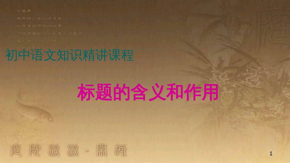 七年级语文上册 阅读考点精讲 记叙文 记叙文标题的含义和作用课件 新人教版_第1页