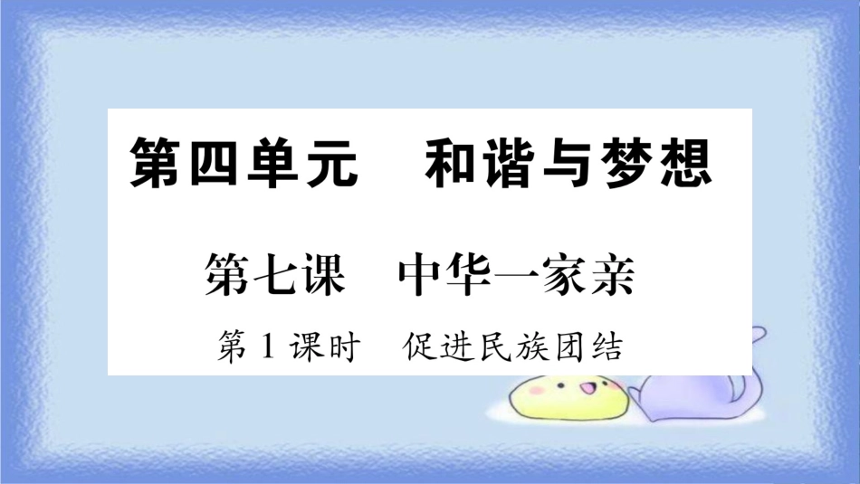 九年级道德与法治上册 第四单元 和谐与梦想 第7课 中华一家亲 第1框 促进民族团结习题课件 新人教版_第1页