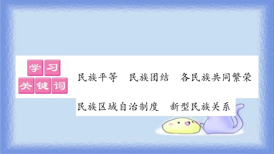 九年级道德与法治上册 第四单元 和谐与梦想 第7课 中华一家亲 第1框 促进民族团结习题课件 新人教版_第2页