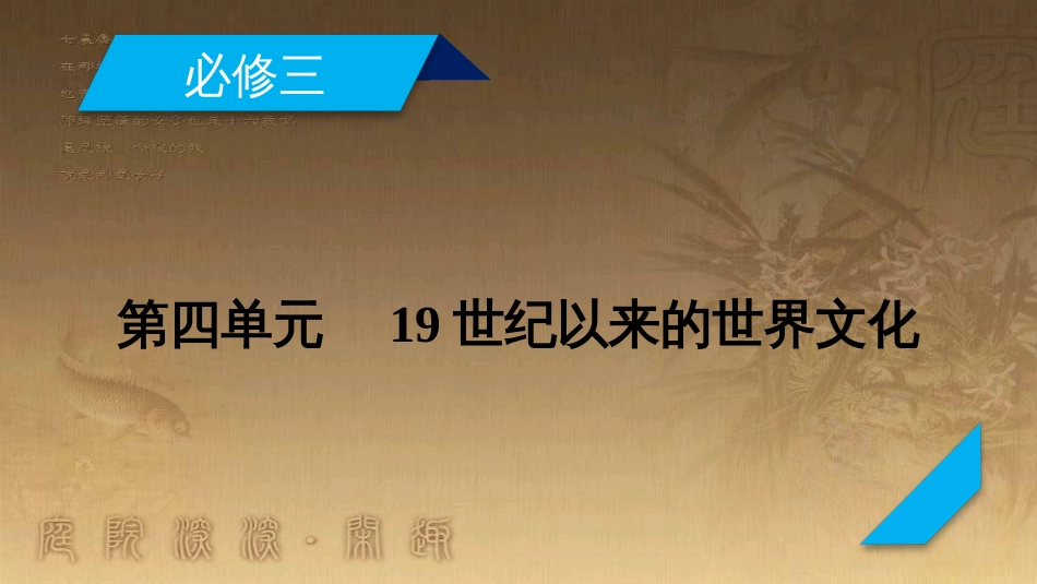 高考历史大一轮复习 第四单元 19世纪以来的世界文化 第35讲 诗歌、小说与戏剧课件 岳麓版必修3 (1)_第2页