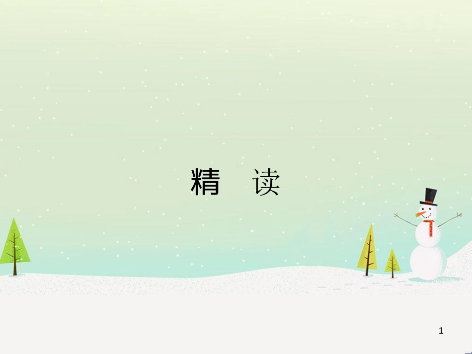 高中政治 第1课 生活在人民当家作主的国家 第2框 政治权利与义务参与政治生活的基础课件 新人教版必修2 (2216)_第1页