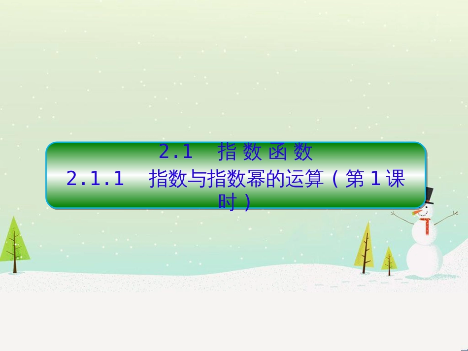 高中政治 第1课 生活在人民当家作主的国家 第2框 政治权利与义务参与政治生活的基础课件 新人教版必修2 (1187)_第1页