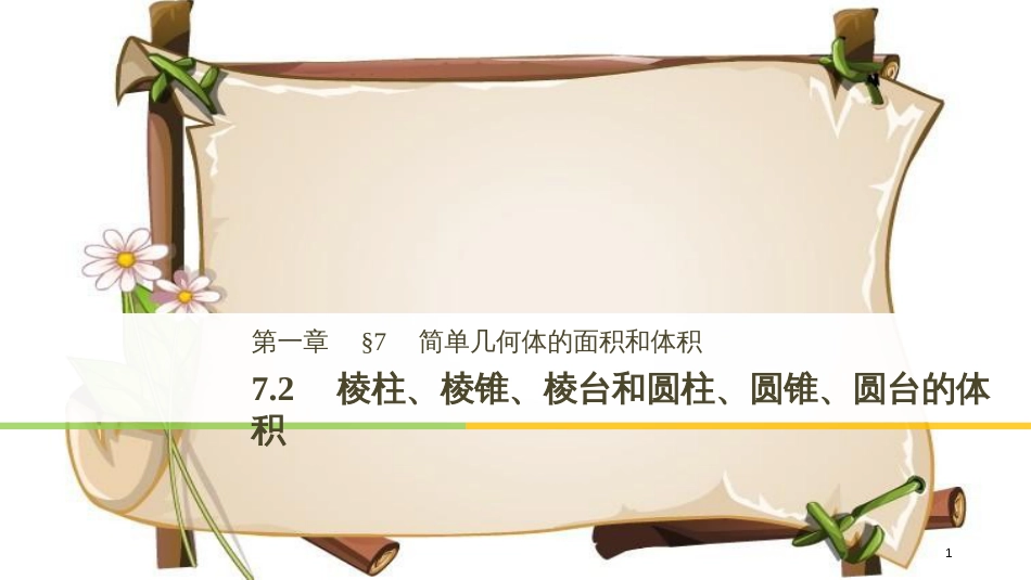 （渝皖琼）高中数学 第一章 立体几何初步 7.2 棱柱、棱锥、棱台和圆柱、圆锥、圆台的体积课件 北师大版必修2_第1页