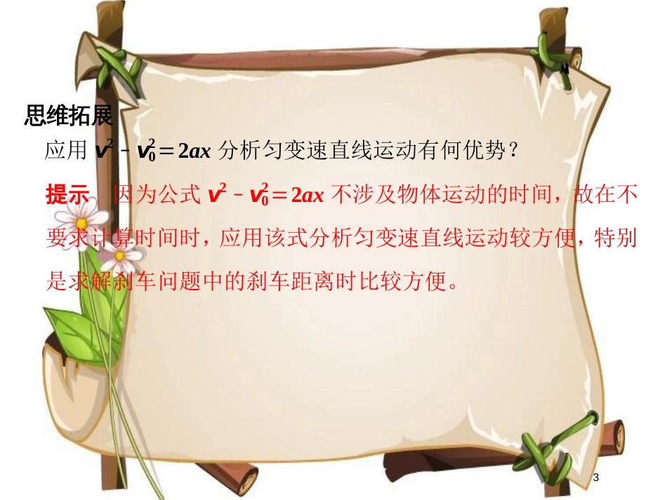 （通用版）高考物理总复习 主题一 机械运动与物理模型 1.2.4匀变速直线运动的速度与位移的关系课件 新人教版_第3页