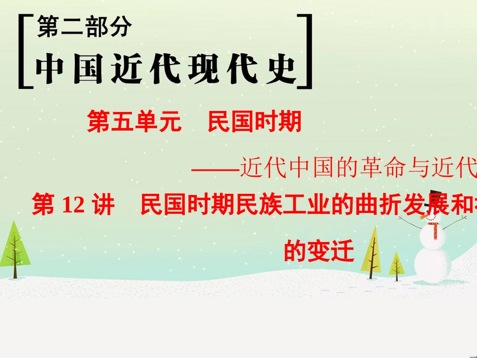 高考历史一轮总复习 第1部分 中国古代史 第1单元 第1讲 先秦时期的政治、经济和思想文化课件 (28)_第1页