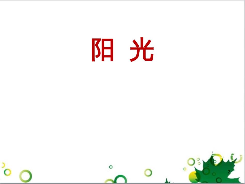 高中生物 专题5 生态工程 阶段复习课课件 新人教版选修3 (38)_第2页