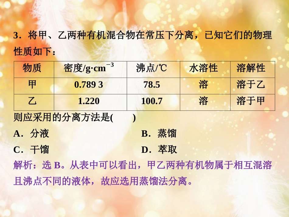 高中化学 第一章 认识有机化合物 第四节 研究有机化合物的一般步骤和方法课后达标检测课件 新人教版选修5_第3页