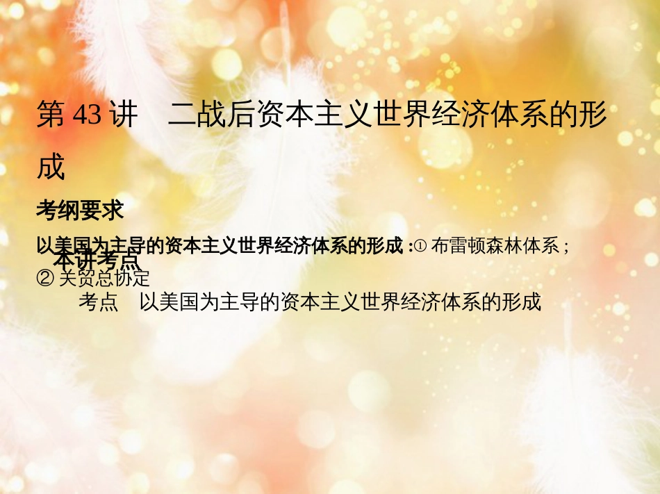 高考历史一轮复习 专题十五 两极格局下的世界——20世纪40年代中期至90年代初 第43讲 二战后资本主义世界经济体系的形成课件_第2页