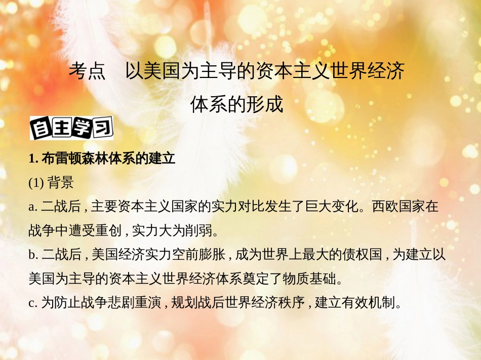 高考历史一轮复习 专题十五 两极格局下的世界——20世纪40年代中期至90年代初 第43讲 二战后资本主义世界经济体系的形成课件_第3页