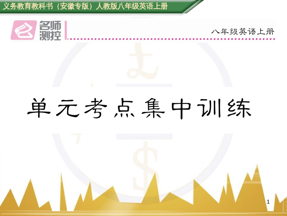 八年级英语上册 Unit 10 If you go to the party  you’ll have a great time语法精讲精练（Grammar Focus）课件 （新版）人教新目标版 (6)_第1页