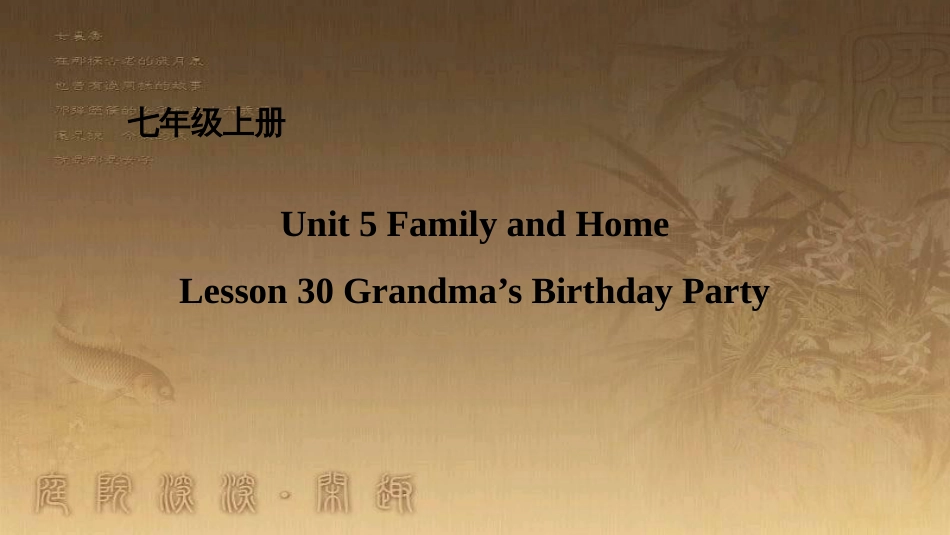 七年级英语上册 Unit 5 Family and Home Lesson 30 Grandma’s Birthday party课件 （新版）冀教版_第1页