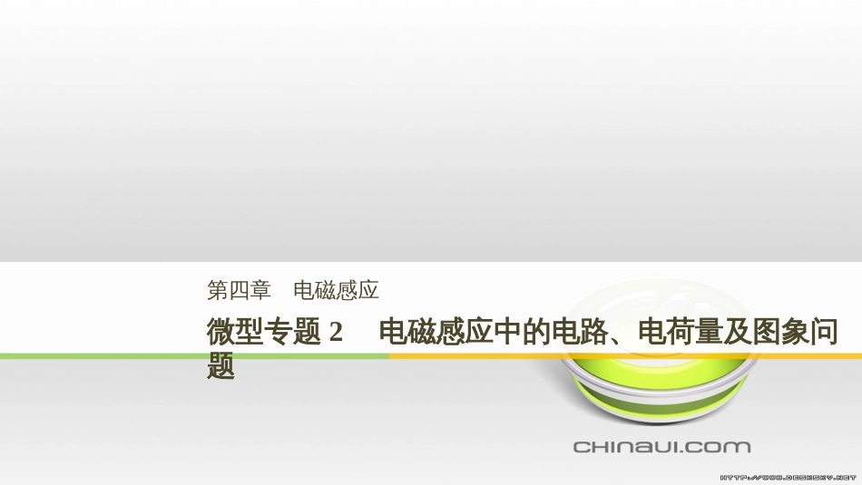 高中物理 第一章 电磁感应章末课件 教科版选修3-2 (83)_第1页