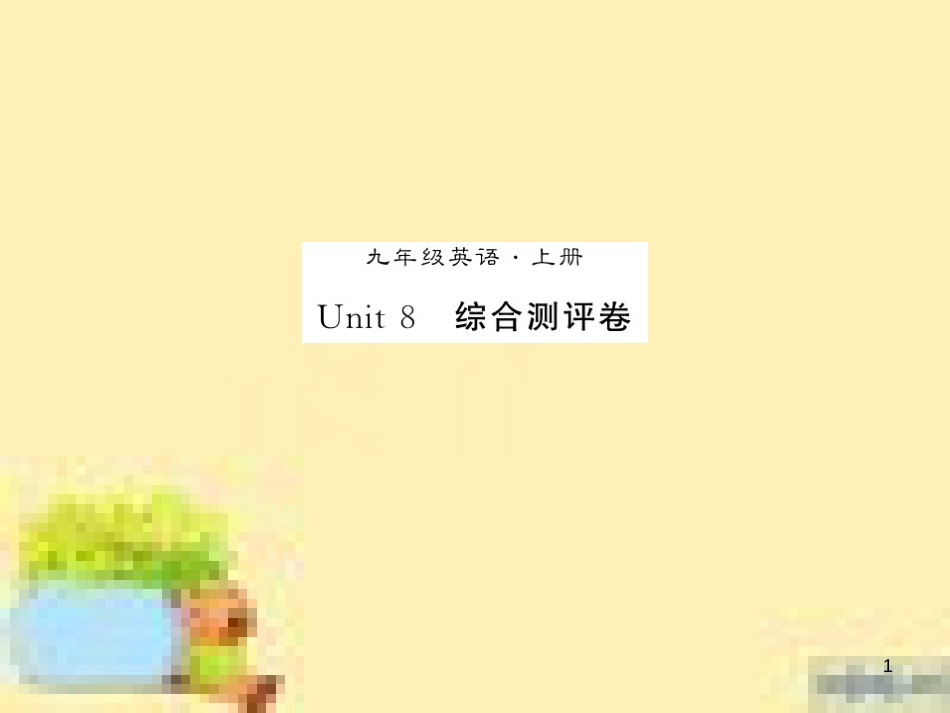 九年级英语下册 Unit 10 Get Ready for the Future语法精练及易错归纳作业课件 （新版）冀教版 (389)_第1页