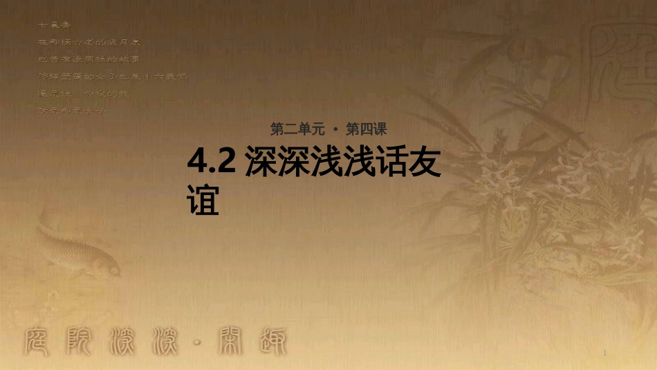 七年级道德与法治上册 第二单元 友谊的天空 第四课 友谊与成长同行 第2框《深深浅浅话友谊》课件 新人教版_第1页