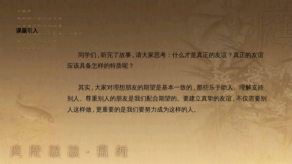 七年级道德与法治上册 第二单元 友谊的天空 第四课 友谊与成长同行 第2框《深深浅浅话友谊》课件 新人教版_第3页