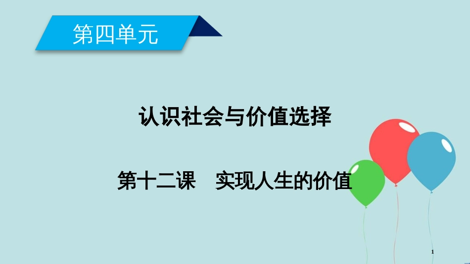 高中政治 第四单元 认识社会与价值选择 第12课 实现人生的价值 第1框 价值与价值观课件 新人教版必修4_第1页