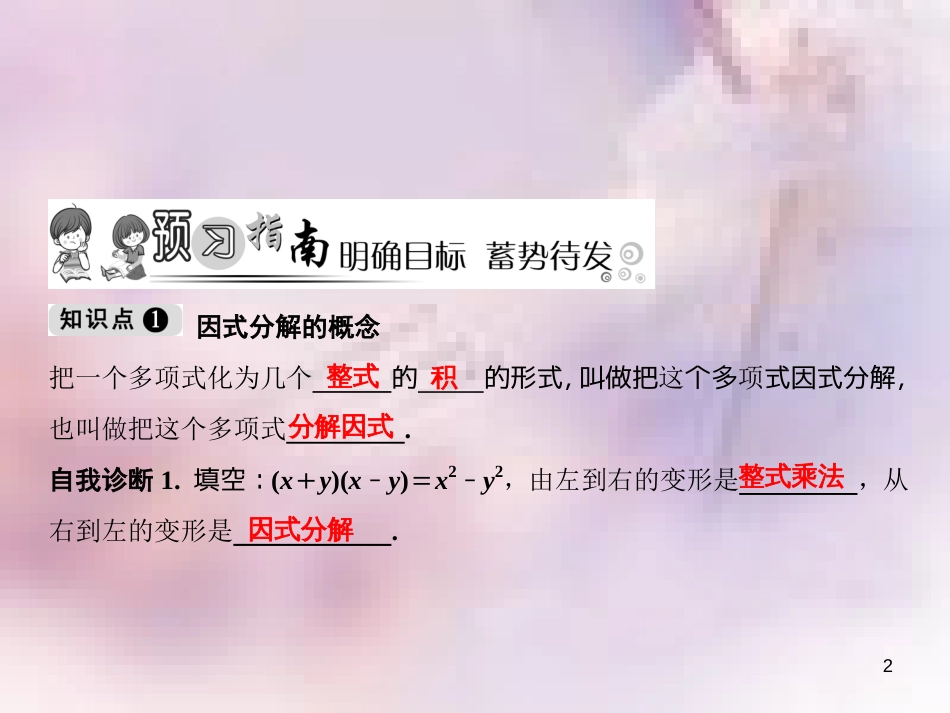 八年级数学上册 第14章 整式的乘法与因式分解 14.3 因式分解 14.3.1 提公因式法课件 （新版）新人教版_第2页