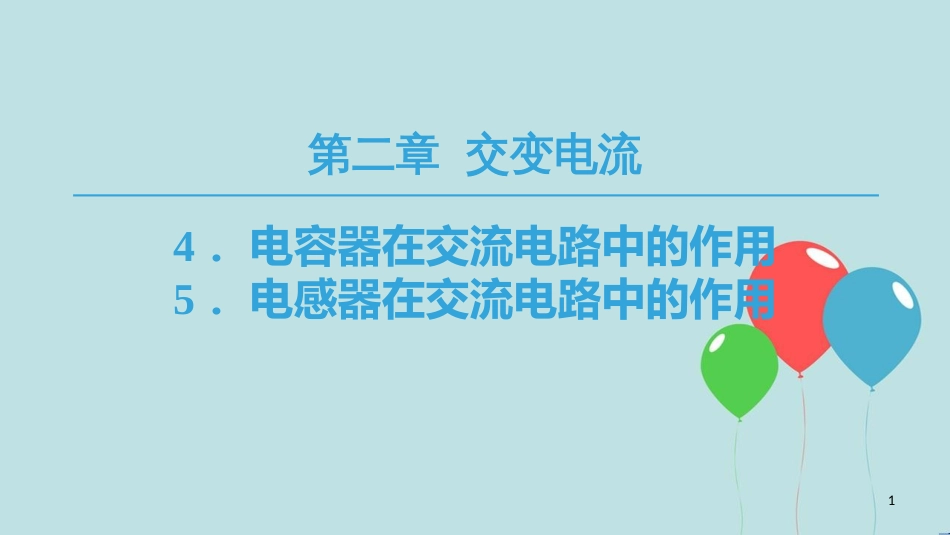 高中物理 第二章 交变电流 4 电容器在交流电路中的作用 5 电感器在交流电路中的作用课件 教科版选修3-2_第1页