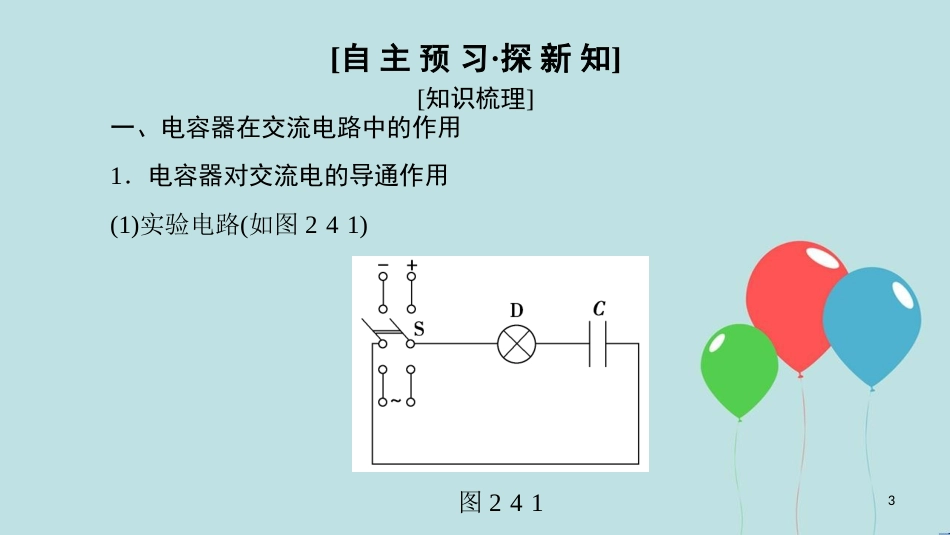 高中物理 第二章 交变电流 4 电容器在交流电路中的作用 5 电感器在交流电路中的作用课件 教科版选修3-2_第3页