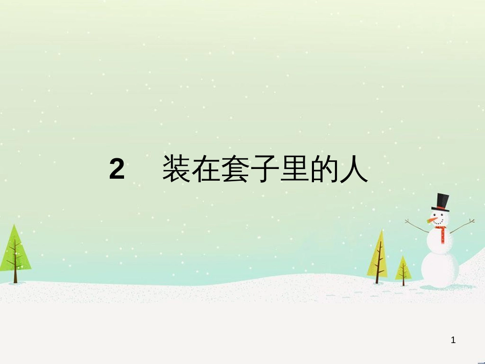 高中政治 第1课 生活在人民当家作主的国家 第2框 政治权利与义务参与政治生活的基础课件 新人教版必修2 (2051)_第1页