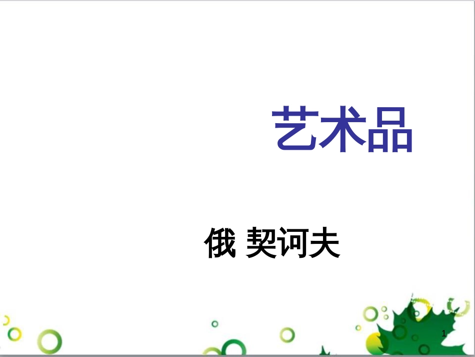 三年级语文上册 第三单元期末总复习课件 新人教版 (1079)_第1页