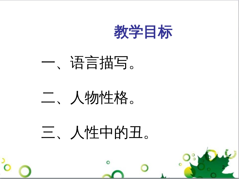 三年级语文上册 第三单元期末总复习课件 新人教版 (1079)_第2页