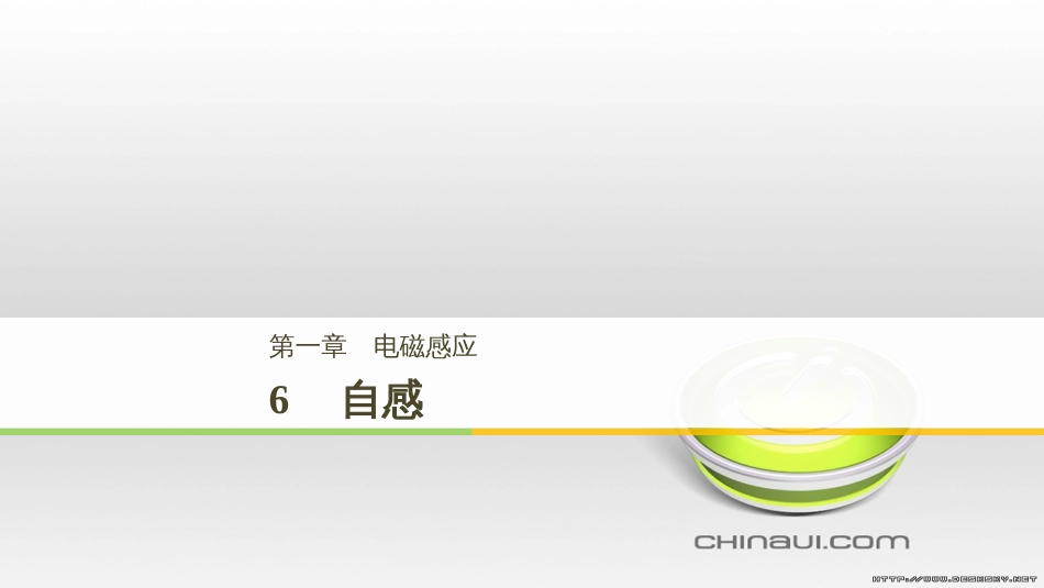 高中物理 第一章 电磁感应章末课件 教科版选修3-2 (97)_第1页