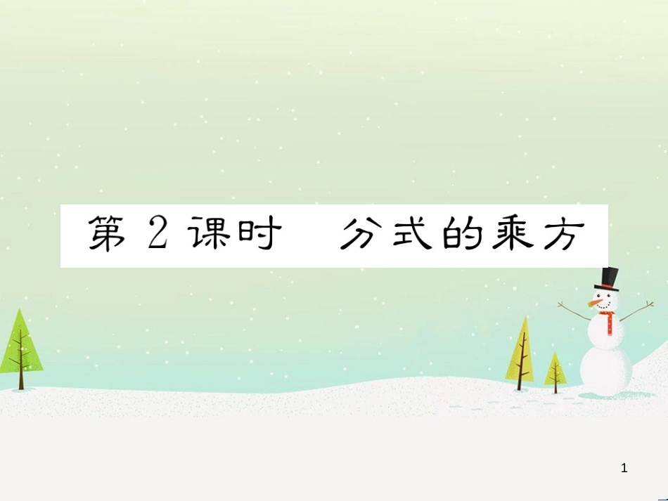 高中政治 第1课 生活在人民当家作主的国家 第2框 政治权利与义务参与政治生活的基础课件 新人教版必修2 (54)_第1页