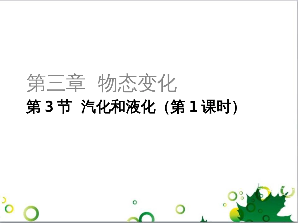 三年级语文上册 第三单元期末总复习课件 新人教版 (90)_第1页
