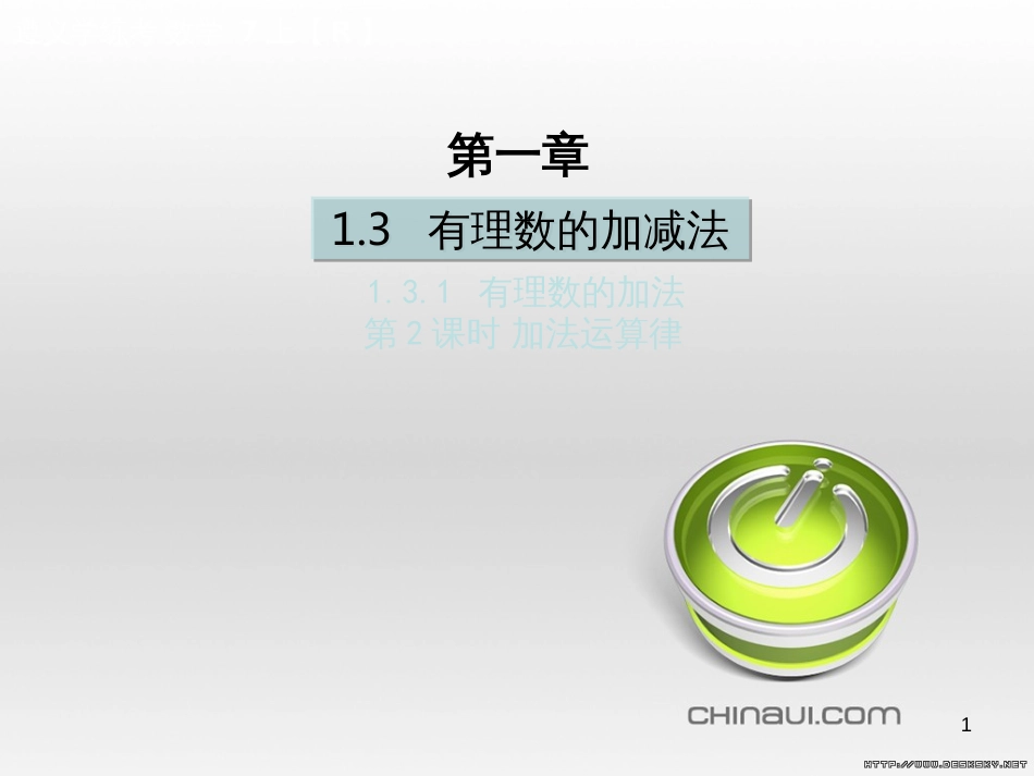 七年级数学上册 第一章 有理数考试热点突破（遵义题组）习题课件 （新版）新人教版 (74)_第1页