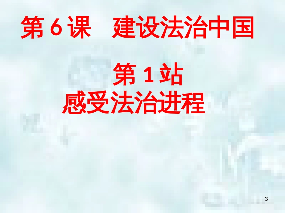 九年级道德与法治上册 第3单元 推进政治文明 第6课 建设法治中国 第1框 感受法治进程优质课件 北师大版_第3页