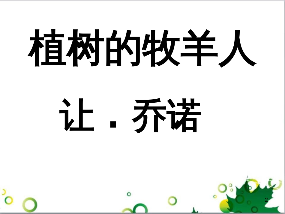 七年级语文上册 第一单元 作文训练 热爱生活，热爱写作课件 新人教版 (43)_第2页