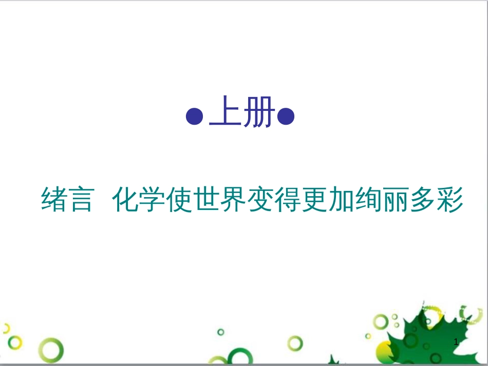 三年级语文上册 第三单元期末总复习课件 新人教版 (568)_第1页