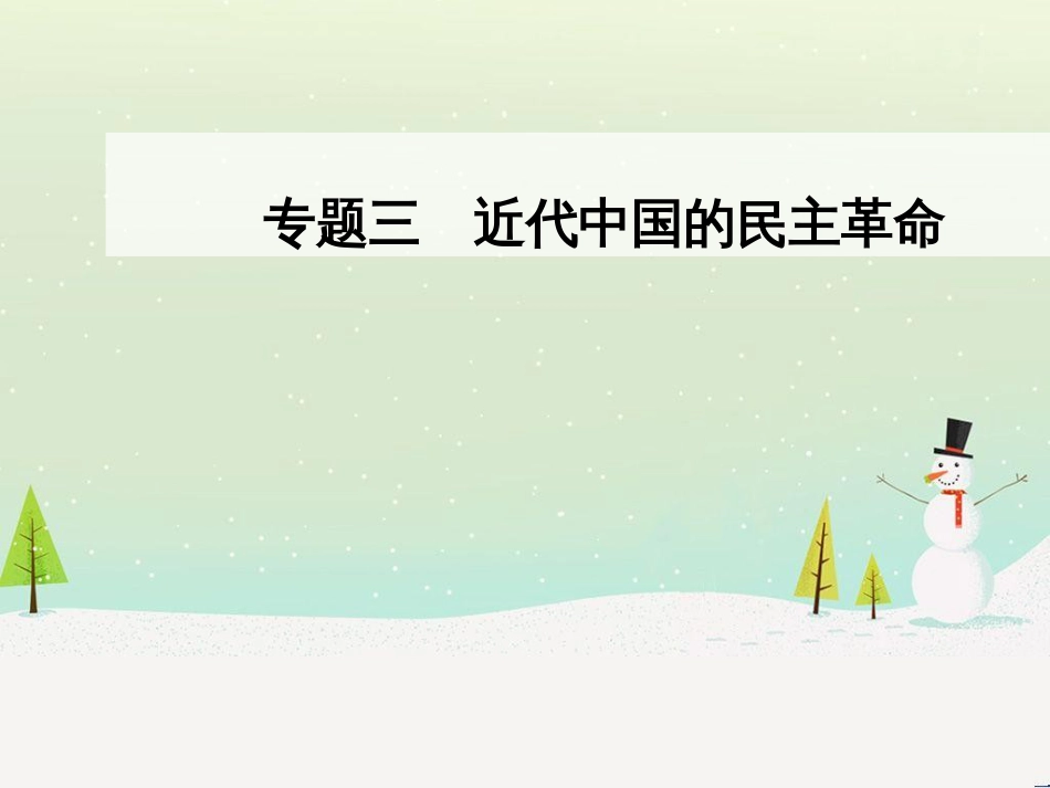 高中政治 第1课 生活在人民当家作主的国家 第2框 政治权利与义务参与政治生活的基础课件 新人教版必修2 (928)_第1页