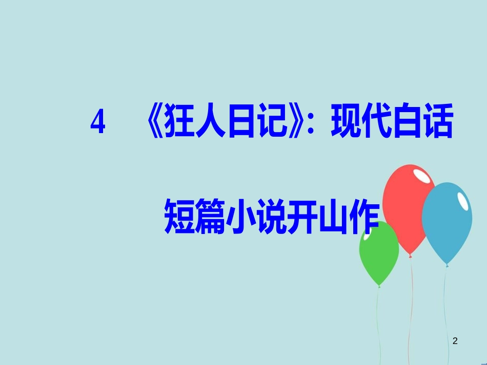 高中语文 第二单元 中国现当代短篇小说  4《狂人日记》：现代白话短篇小说开山作课件 粤教版选修《短篇小说欣赏》_第2页