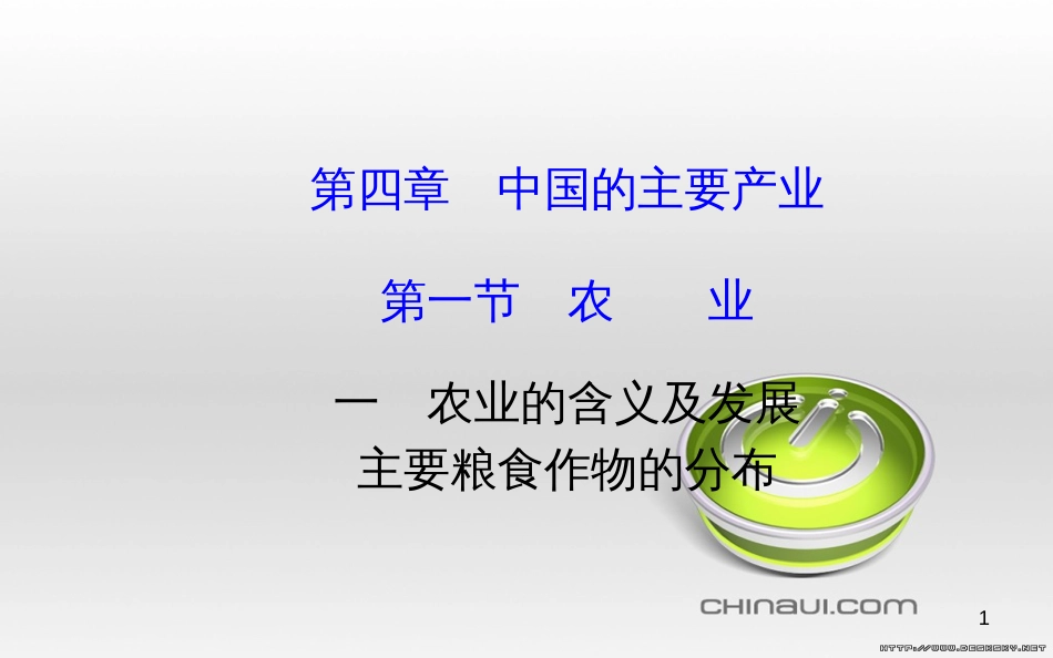 八年级地理上册 第四章 中国的主要产业阶段复习课件 （新版）湘教版 (2)_第1页