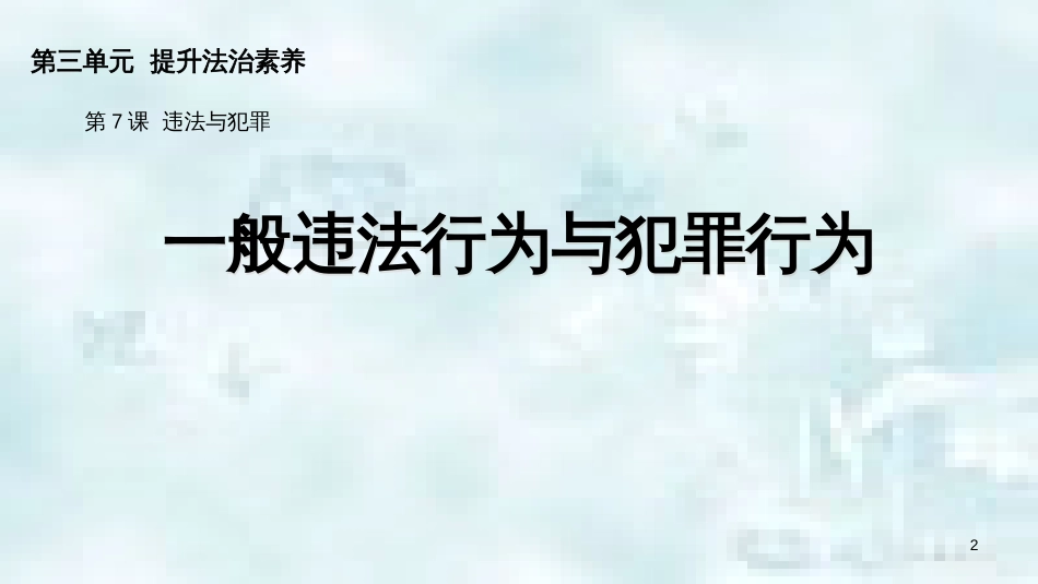 九年级道德与法治上册 第三单元 提升法治素养 第7课 违法与犯罪 第1框 一般违法行为与犯罪行为优质课件 苏教版_第2页