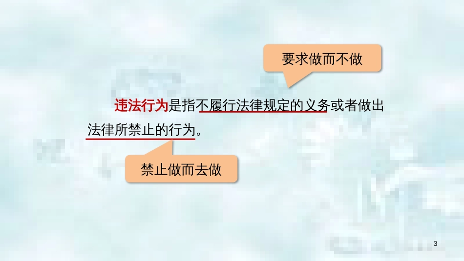 九年级道德与法治上册 第三单元 提升法治素养 第7课 违法与犯罪 第1框 一般违法行为与犯罪行为优质课件 苏教版_第3页