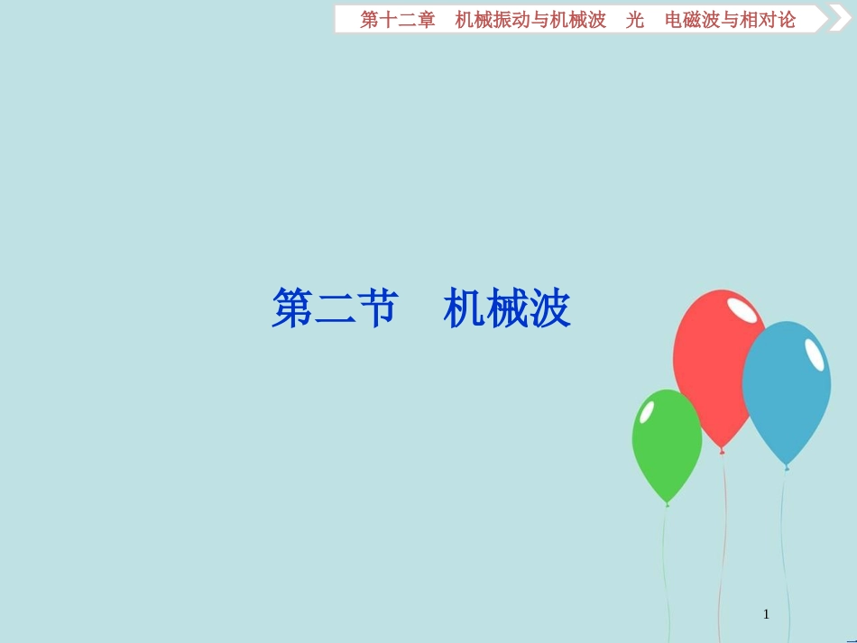 （浙江专版）高考物理一轮复习 第12章 机械振动与机械波、光、电磁波与相对论 2 第二节 机械波课件 新人教版_第1页