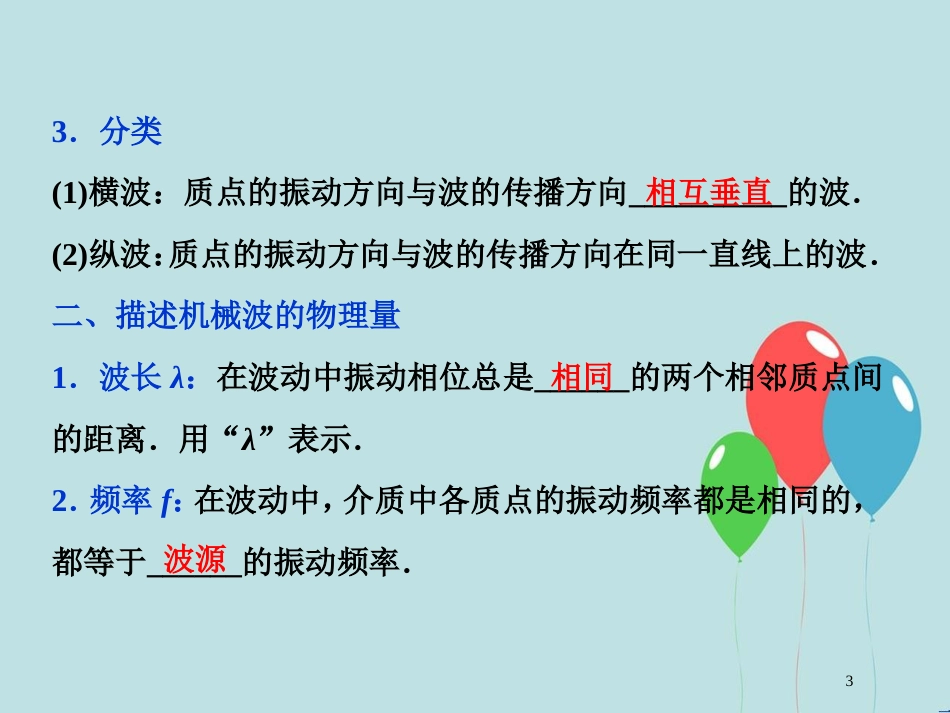 （浙江专版）高考物理一轮复习 第12章 机械振动与机械波、光、电磁波与相对论 2 第二节 机械波课件 新人教版_第3页
